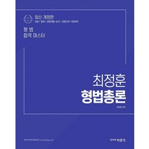 최정훈 형법총론:검찰 법원 경찰채용 승진 경찰간부 시험 대비, 박문각
