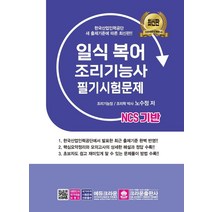 [크라운출판사]NCS 기반 일식복어 조리기능사 필기시험문제, 크라운출판사