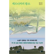 게르니카의 황소:한이리 장편소설, 은행나무, 한이리