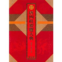 [명문당]당사주요람대전 (양장), 명문당