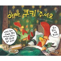 아빠 쿠키 주세요, 시공주니어, 데이비드 에즈라 스테인