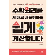 수학원리를 제대로 배운 아이는 쉽게 계산합니다:수학에 강한 아이를 만드는 독일 교과서식 사칙연산 곱셈구구, 블루무스