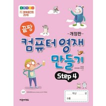 [씨엔씨에듀]끝짱 컴퓨터 영재 만들기 Step 4 : 컴퓨터 기초 파워포인트 2016 (개정판), 씨엔씨에듀, 이미경.씨엔씨에듀 R&D팀