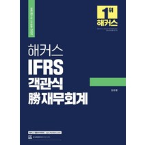 2022 해커스 IFRS 객관식 승 재무회계:세무사 1차 시험 대비, 해커스경영아카데미