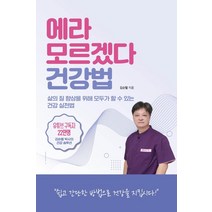 에라 모르겠다 건강법:삶의 질 향상을 위해 모두가 할 수 있는 건강 실천법, 종이향기, 김순렬