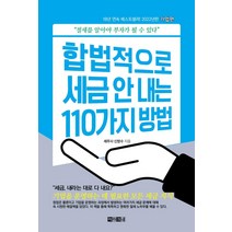 합법적으로 세금 안 내는 110가지 방법: 기업편(2022):절세를 알아야 부자가 될 수 있다!, 아라크네, 신방수