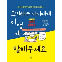 고민하는 아이에게 이렇게 말해주세요:청소년을 위한 닥터 필굿의 심리 상담소, 이숲, 다비드 구리옹