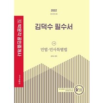 2022 박문각 공인중개사 김덕수 필수서 1차 민법·민사특별법
