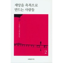 재앙을 축복으로 만드는 사람들 2, 바른법연구원