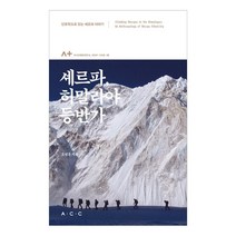 [ACC(국립아시아문화전당)]셰르파 히말라야 등반가 : 인류학으로 읽는 셰르파 이야기 - 아시아문화연구소 아시아+ 시리즈 8, ACC(국립아시아문화전당), 오영훈