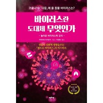 바이러스란 도대체 무엇인가:놀라운 바이러스학 강의, 에포케, 미야자와 타카유키