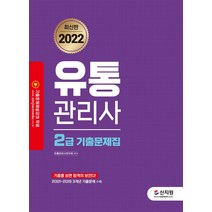 2022 유통관리사 2급 기출문제집:2021~2019 3개년 기출문제 수록, 신지원