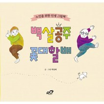 백살공주 꽃대할배:노인을 위한 인생 그림책, 출판놀이, 박일례