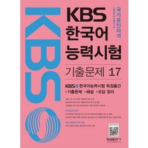 KBS 한국어 능력시험 기출문제 16, 형설출판사
