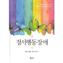 [학지사]정서행동장애 (양장), 학지사, 이성봉