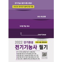 2023 단기완성 전기기능사 필기:3개년 상세 해설 강의 지원, 듀오북스