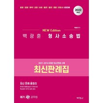 2022 백광훈 형사소송법 최신판례집, 박영사