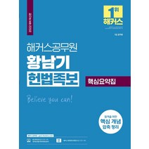 해커스공무원 황남기 헌법족보 핵심요약집 (7급 공무원):합격을 위한 핵심 개념 압축 정리|무료 공무원 헌법 동영상강의