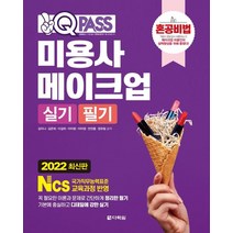 [다락원]2022 최신판 원큐패스 미용사 메이크업 실기.필기, 다락원