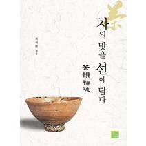 차의 맛을 선에 담다, 차의세계, 최석환