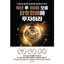 [나비의활주로]10년 후 100배 오를 암호화폐에 투자하라, 나비의활주로, 박종한