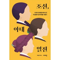 조선 아내 열전:시대의 변화를 헤쳐나간 여성들의 발자취를 더듬다, 시대의창, 백승종
