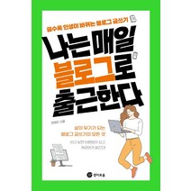 나는 매일 블로그로 출근한다, 경이로움, 한혜진