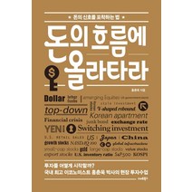 돈의 흐름에 올라타라:돈의 신호를 포착하는 법,