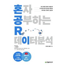 혼자 공부하는 R 데이터 분석:1:1 과외하듯 배우는 데이터 분석 자습서, 한빛미디어