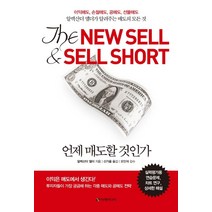 언제 매도할 것인가:이익매도·손절매도·공매도·선물매도, 이레미디어, 알렉산더 엘더