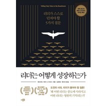 리더는 어떻게 성장하는가:리더가 스스로 던져야 할 5가지 질문, 더블북, 맨프레드 케츠 드 브리스