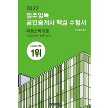 2022 일주일독 공인중개사 핵심 수험서 부동산학개론:기출문제+이론정리, 리노하우스