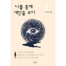나를 통해 세상을 보다, 생각나눔, 석산