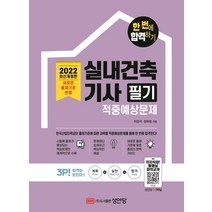 [성안당]2022 한 번에 합격하기 실내건축기사 필기 적중예상문제 : 새로운 출제기준 반영 저자직강 동영상 강의교재, 성안당