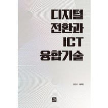 [밥북]디지털 전환과 ICT 융합기술, 밥북, 김인규황재민