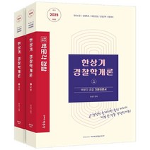 [박문각]2023 한상기 경찰학개론 기본이론서 : 일반순경 경행특채 해양경찰 경찰간부 시험대비 (전2권), 박문각