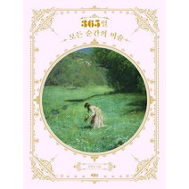 [빅피시]365일 모든 순간의 미술, 빅피시, 김영숙