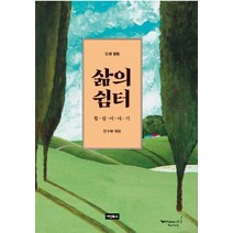 [아인북스]삶의 쉼터 : 힐링이야기, 아인북스, 안수복