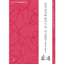 [살림]지킬 박사와 하이드 씨·마크하임 - 생각하는 힘 진형준 교수의 세계문학컬렉션 70, 살림, 로버트 루이스 스티븐슨