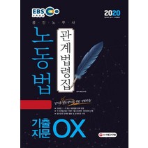 [시대고시기획]EBS 공인노무사 노동법 관계법령집 (2020 기출지문 OX), 시대고시기획