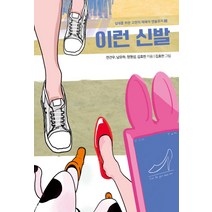 [초록비책공방]이런 신발 - 십대를 위한 고전의 재해석 앤솔로지 2, 초록비책공방, 전건우남유하정명섭김효찬