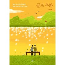 골프 우화:골프가 짐이 되어버린 사람을 위한 힐링 스토리, 다산라이프, 김헌