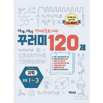 [무한상상]아이앤아이 꾸러미 120제 과학 초등1~3, 무한상상, 초등1학년