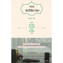 식사하셨습니까?:큐초짜와 큐포자를 위한 큐티밥상, 두란노서원