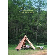 열두 달의 가족캠핑:계절의 풍경을 즐기는 여행, 책밥, 김유리