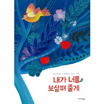 내가 너를 보살펴 줄게, 이야기공간, 마리아 로레타 기랄도
