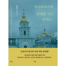 우크라이나에 언제쯤 가도 될까요?:김병호 여행 에세이, 큰돌, 김병호