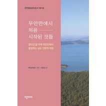 무안만에서 처음 시작된 것들:무안향토문화총서 제11호, 다할미디어, 이윤선