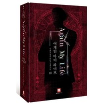 [로크미디어]어게인 마이 라이프 소장판 3, 로크미디어, 이해날