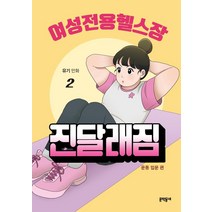 여성전용헬스장 진달래짐 2, 문학동네